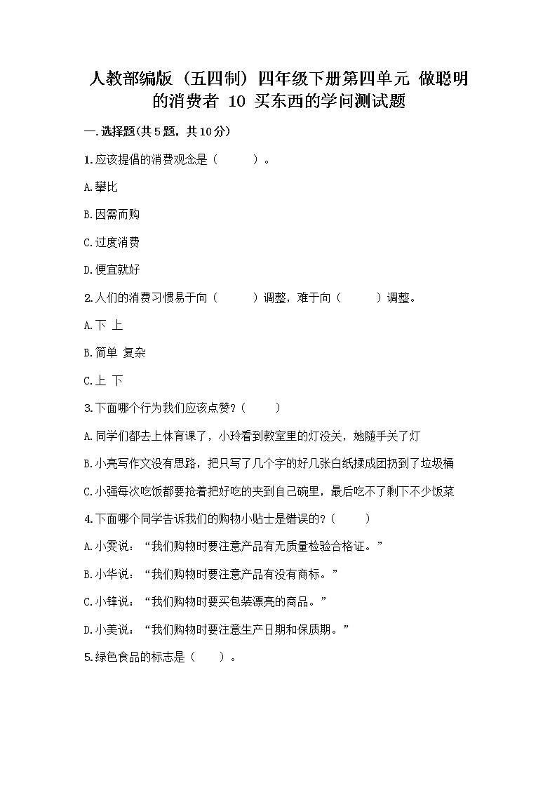 人教部编版（五四制）四年级下册第四单元 做聪明的消费者 10 买东西的学问测试题加答案（培优）第1页