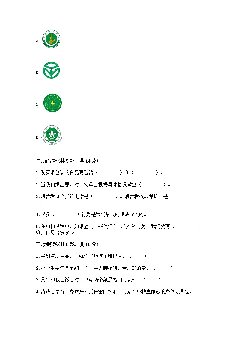 人教部编版（五四制）四年级下册第四单元 做聪明的消费者 10 买东西的学问测试题加答案（培优）第2页