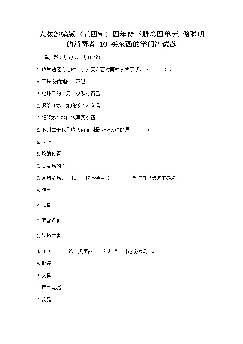 人教部编版（五四制）四年级下册第四单元 做聪明的消费者 10 买东西的学问测试题及完整答案（全国通用）第1页