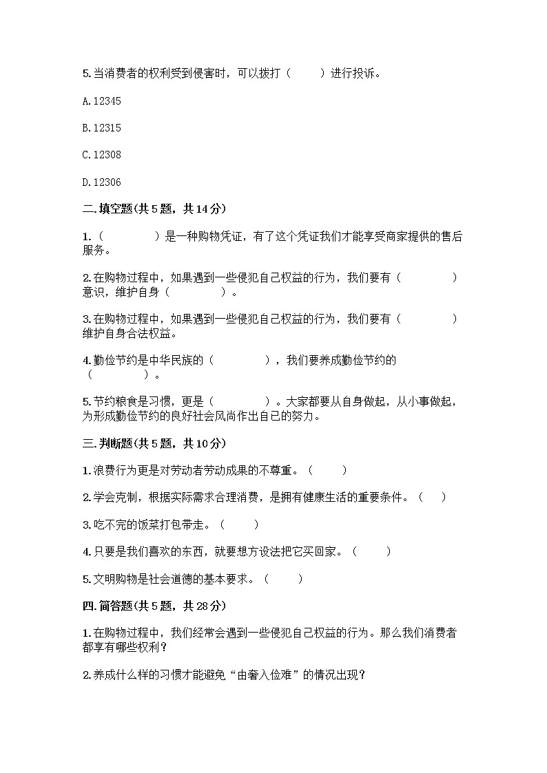 人教部编版（五四制）四年级下册第四单元 做聪明的消费者 10 买东西的学问测试题及完整答案（全国通用）第2页
