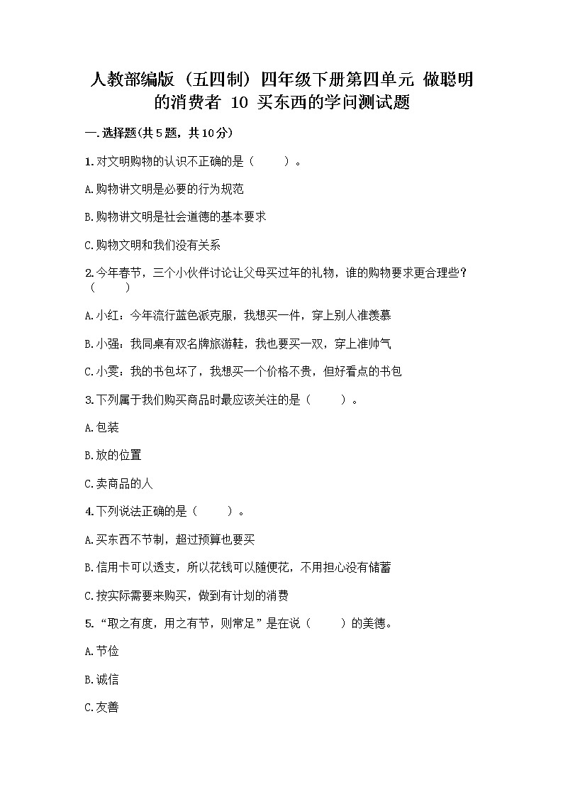 人教部编版（五四制）四年级下册第四单元 做聪明的消费者 10 买东西的学问测试题及完整答案（典优）第1页