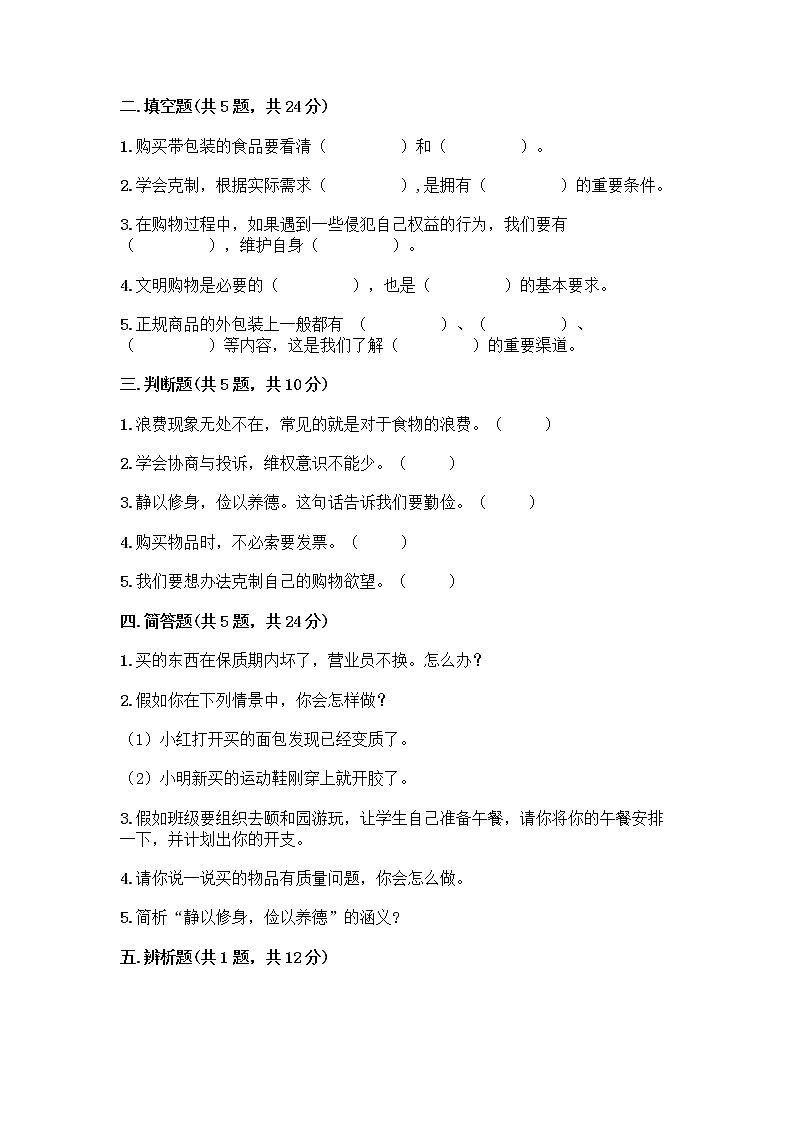 人教部编版（五四制）四年级下册第四单元 做聪明的消费者 10 买东西的学问测试题及完整答案（典优）第2页
