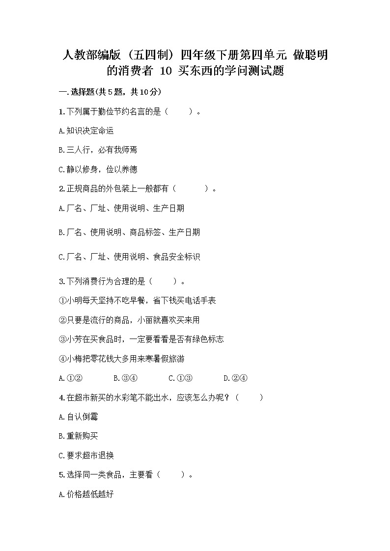人教部编版（五四制）四年级下册第四单元 做聪明的消费者 10 买东西的学问测试题-精品（名校卷）第1页