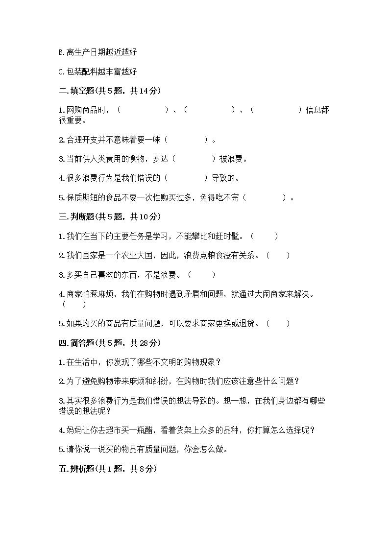 人教部编版（五四制）四年级下册第四单元 做聪明的消费者 10 买东西的学问测试题-精品（名校卷）第2页