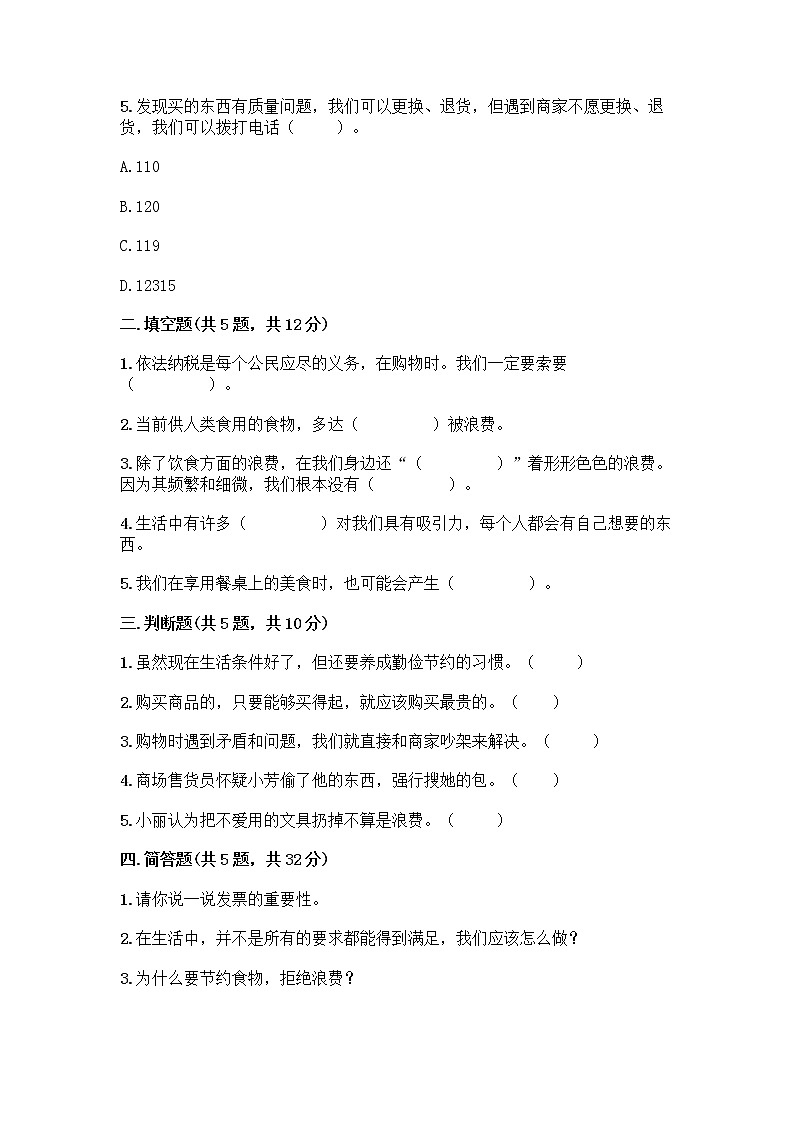 人教部编版（五四制）四年级下册第四单元 做聪明的消费者 10 买东西的学问测试题加答案（达标题）第2页