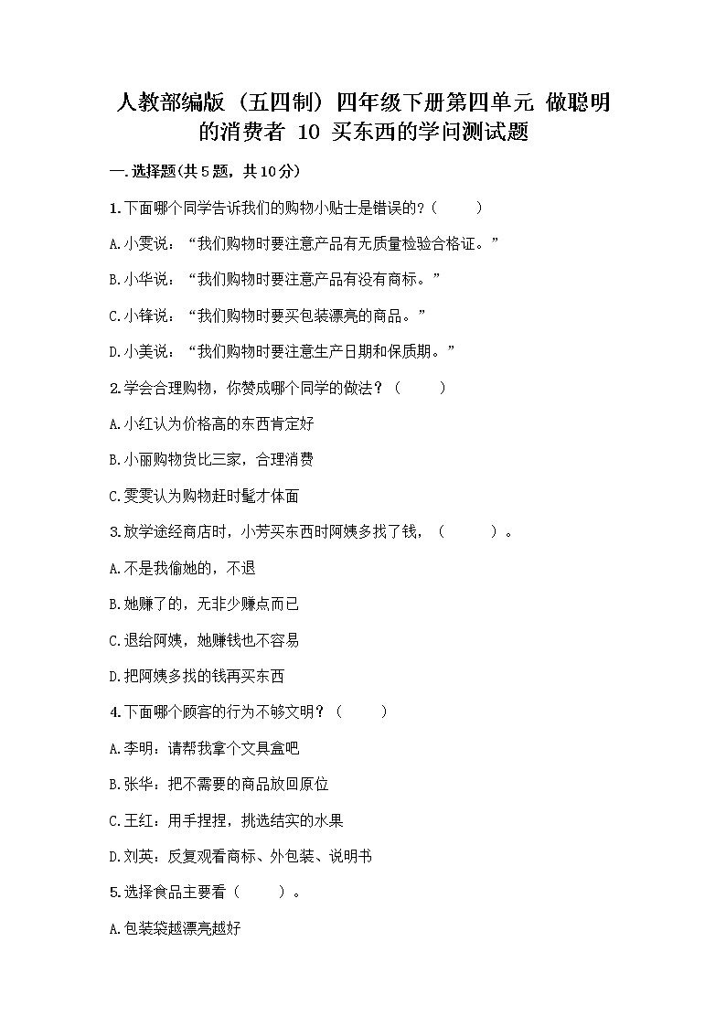 人教部编版（五四制）四年级下册第四单元 做聪明的消费者 10 买东西的学问测试题精品【达标题】01