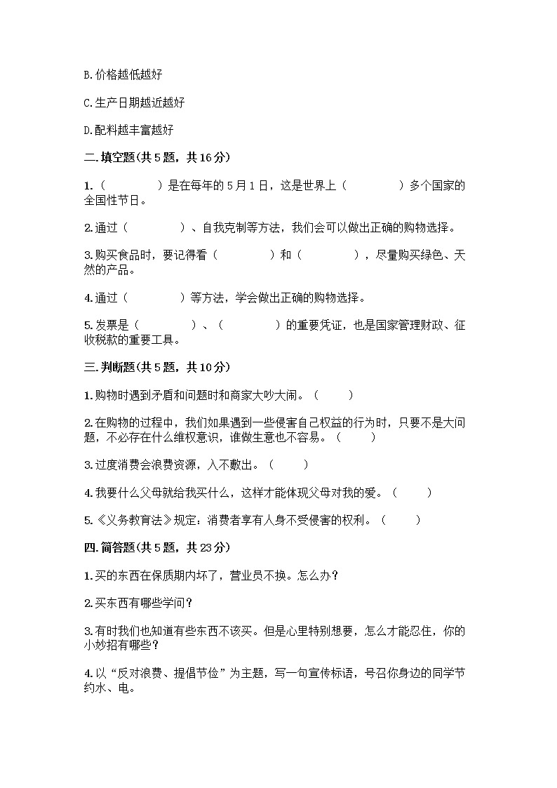 人教部编版（五四制）四年级下册第四单元 做聪明的消费者 10 买东西的学问测试题精品【达标题】02