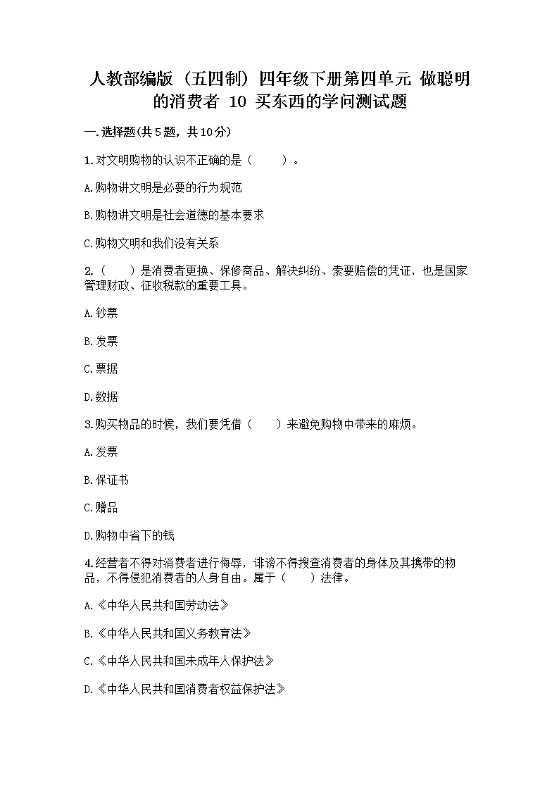 人教部编版（五四制）四年级下册第四单元 做聪明的消费者 10 买东西的学问测试题及完整答案（全优）第1页