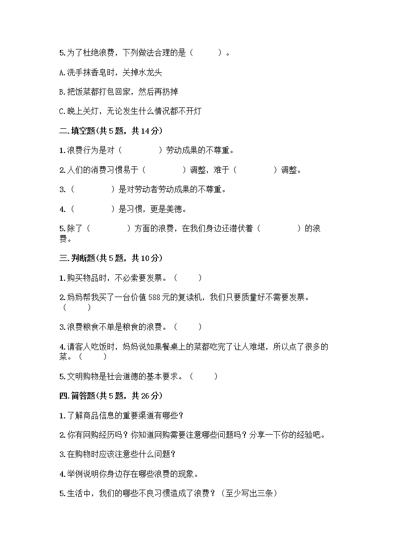 人教部编版（五四制）四年级下册第四单元 做聪明的消费者 10 买东西的学问测试题及完整答案（全优）第2页