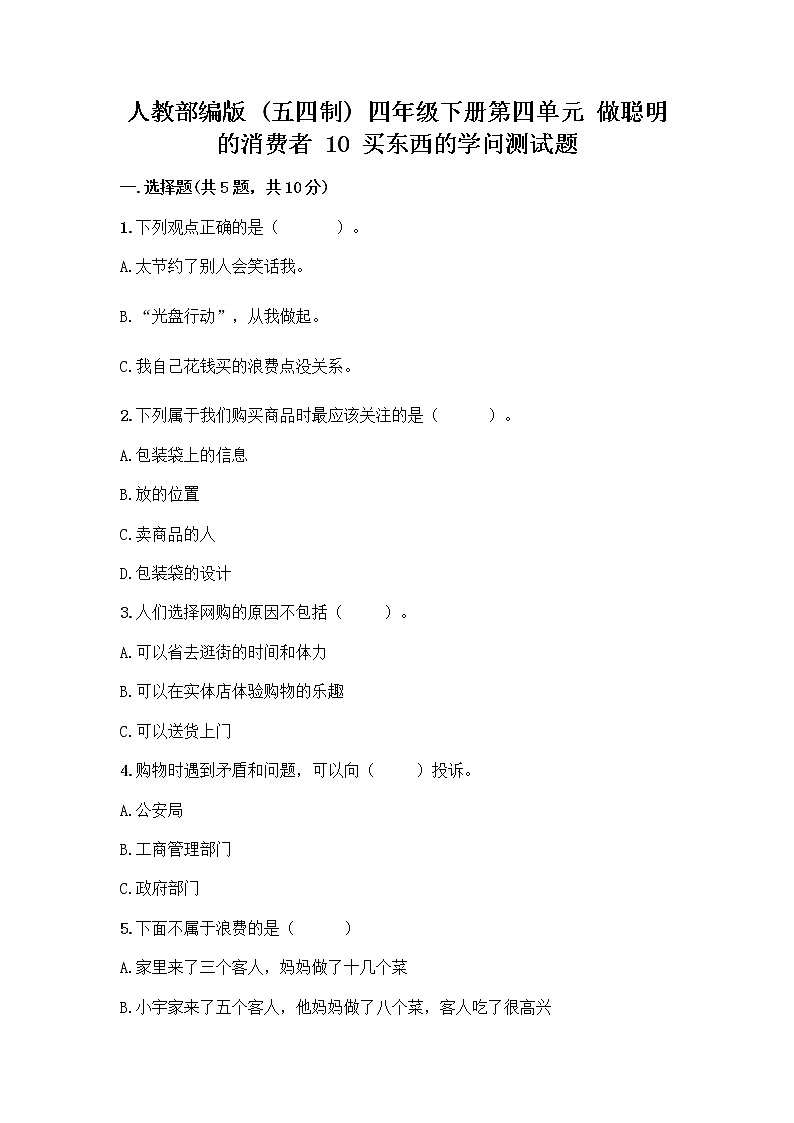 人教部编版（五四制）四年级下册第四单元 做聪明的消费者 10 买东西的学问测试题-精品（实用）01