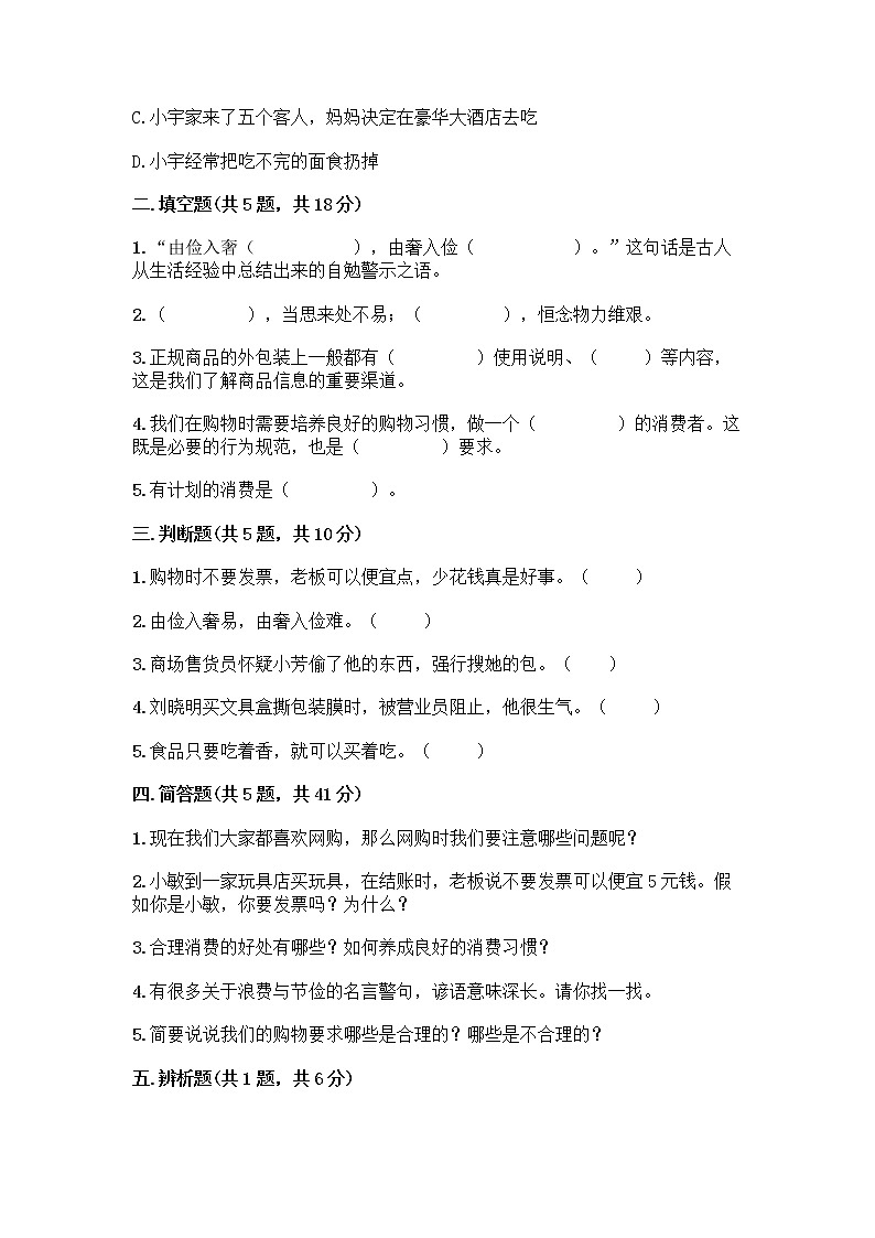 人教部编版（五四制）四年级下册第四单元 做聪明的消费者 10 买东西的学问测试题-精品（实用）02