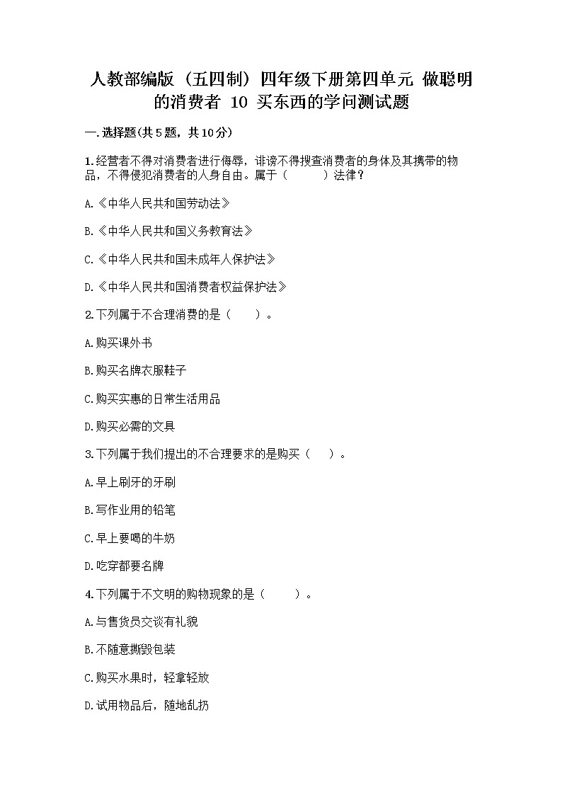人教部编版（五四制）四年级下册第四单元 做聪明的消费者 10 买东西的学问测试题-精品（突破训练）第1页