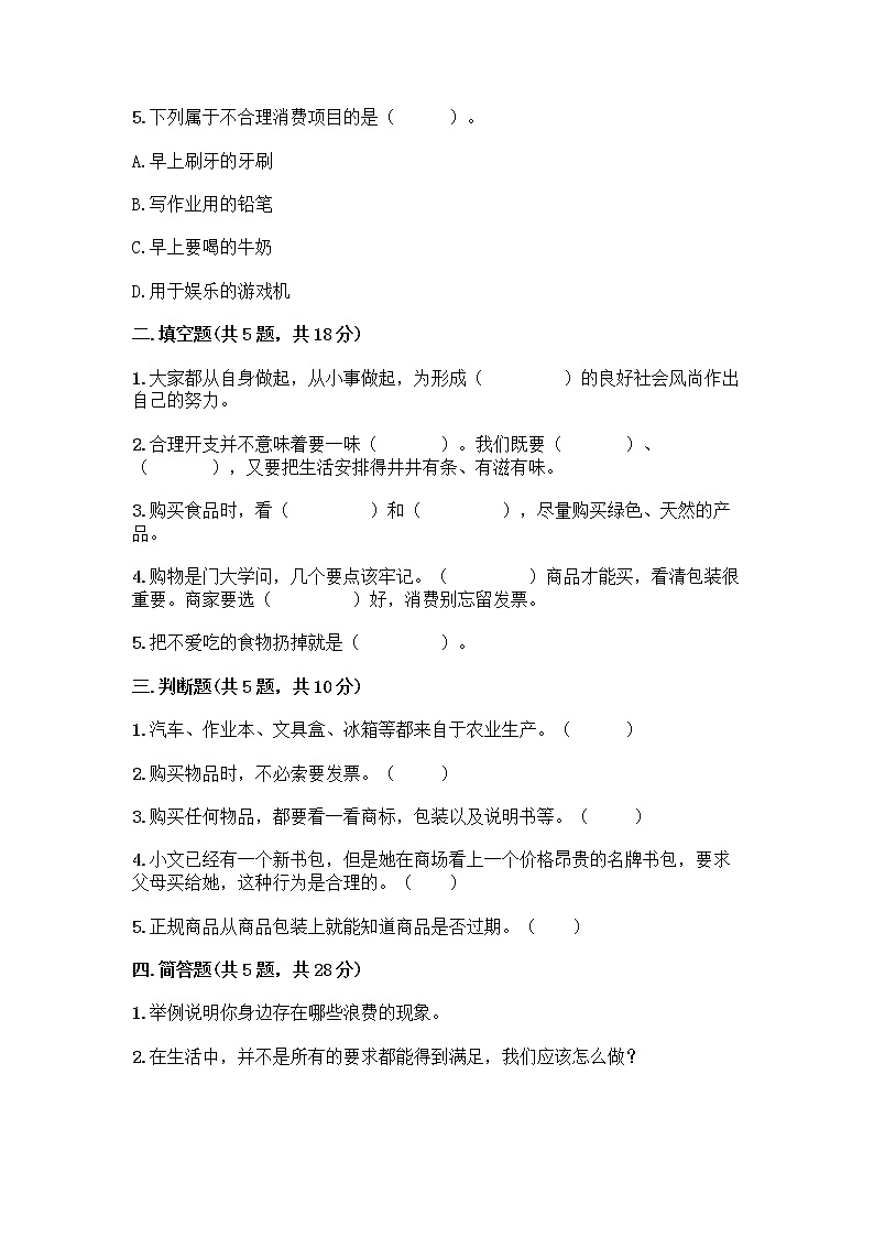 人教部编版（五四制）四年级下册第四单元 做聪明的消费者 10 买东西的学问测试题-精品（突破训练）第2页