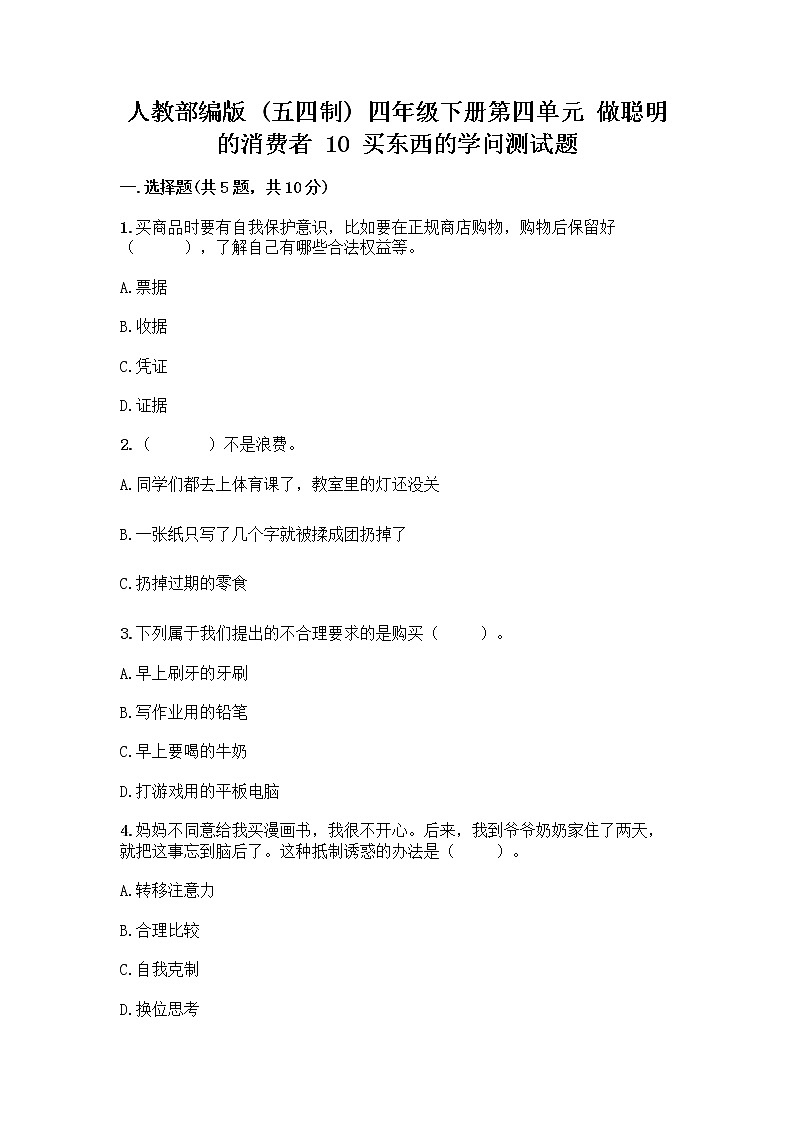 人教部编版（五四制）四年级下册第四单元 做聪明的消费者 10 买东西的学问测试题-精品（典优）第1页