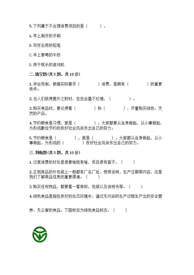 人教部编版（五四制）四年级下册第四单元 做聪明的消费者 10 买东西的学问测试题-精品（典优）第2页