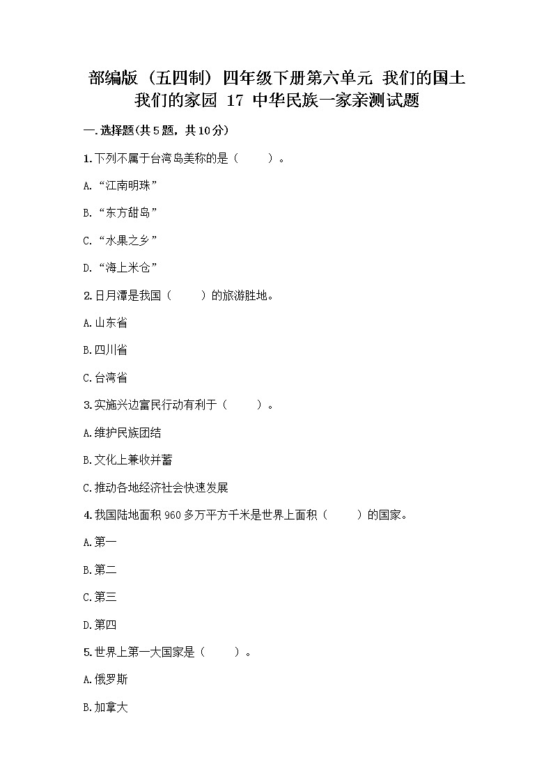 部编版（五四制）四年级下册第六单元 我们的国土 我们的家园 17 中华民族一家亲测试题附答案【巩固】第1页