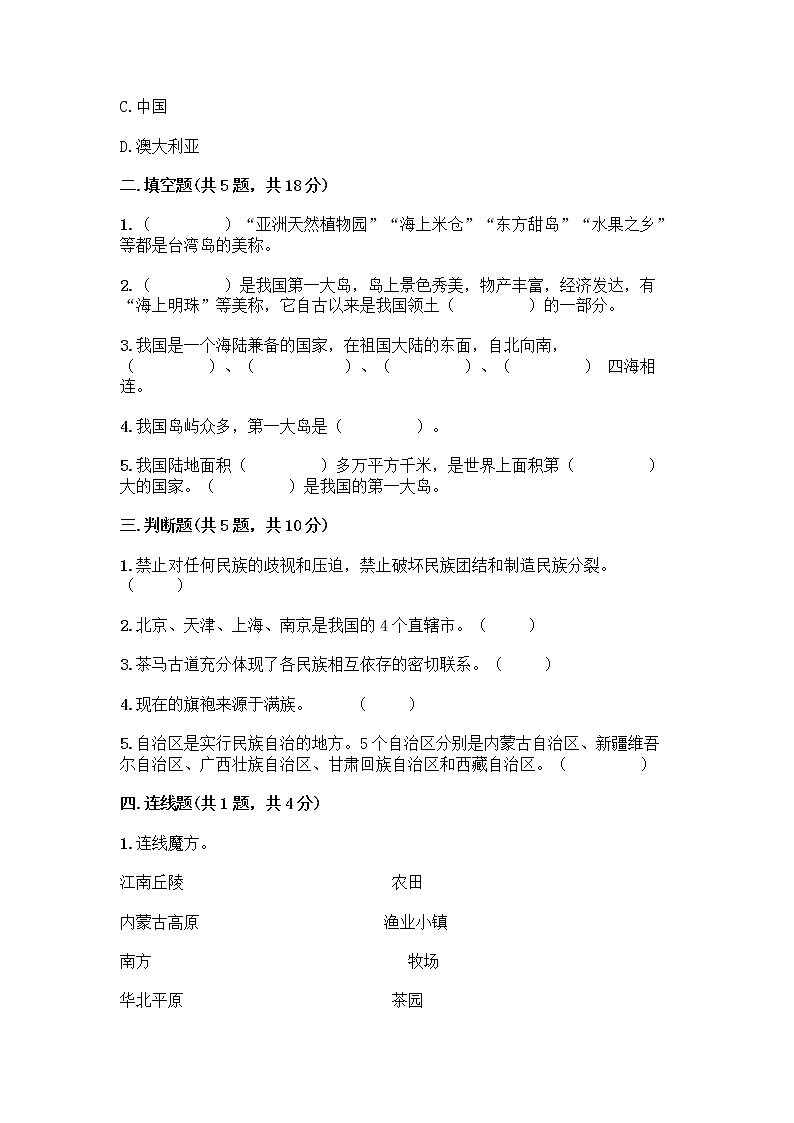 部编版（五四制）四年级下册第六单元 我们的国土 我们的家园 17 中华民族一家亲测试题附答案【巩固】第2页