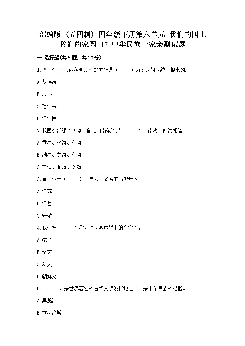 部编版（五四制）四年级下册第六单元 我们的国土 我们的家园 17 中华民族一家亲测试题精品【名校卷】第1页