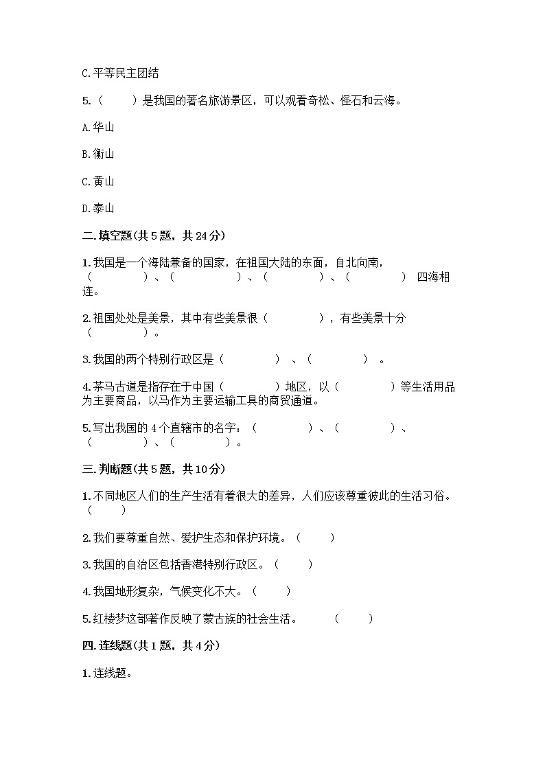 部编版（五四制）四年级下册第六单元 我们的国土 我们的家园 17 中华民族一家亲测试题精品【基础题】第2页