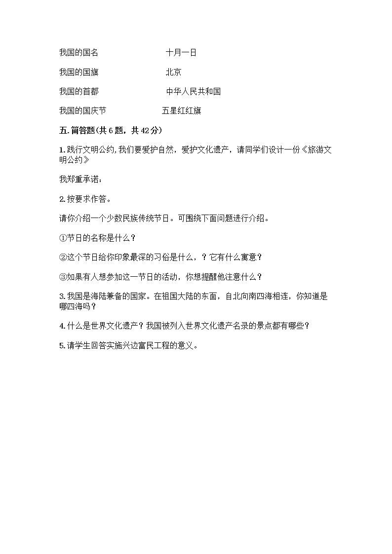 部编版（五四制）四年级下册第六单元 我们的国土 我们的家园 17 中华民族一家亲测试题精品【基础题】第3页