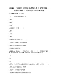 小学政治 (道德与法治)人教部编版 (五四制)四年级下册17 中华民族一家亲同步测试题