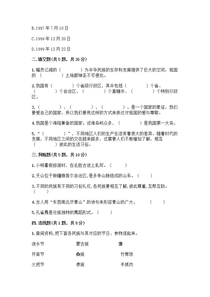 部编版（五四制）四年级下册第六单元 我们的国土 我们的家园 17 中华民族一家亲测试题精品【含答案】第2页