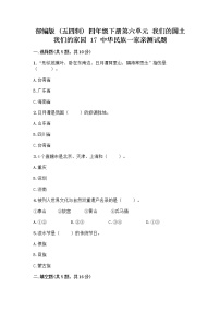 小学政治 (道德与法治)人教部编版 (五四制)四年级下册17 中华民族一家亲同步练习题