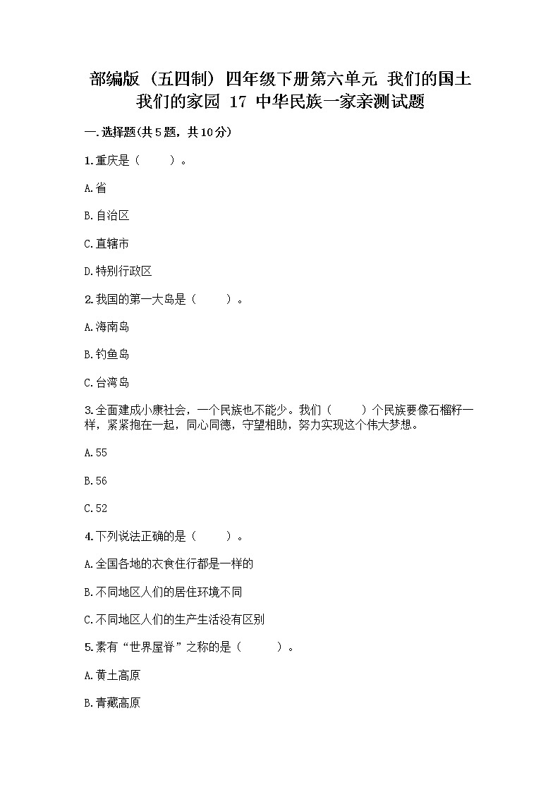 部编版（五四制）四年级下册第六单元 我们的国土 我们的家园 17 中华民族一家亲测试题精品【典型题】第1页