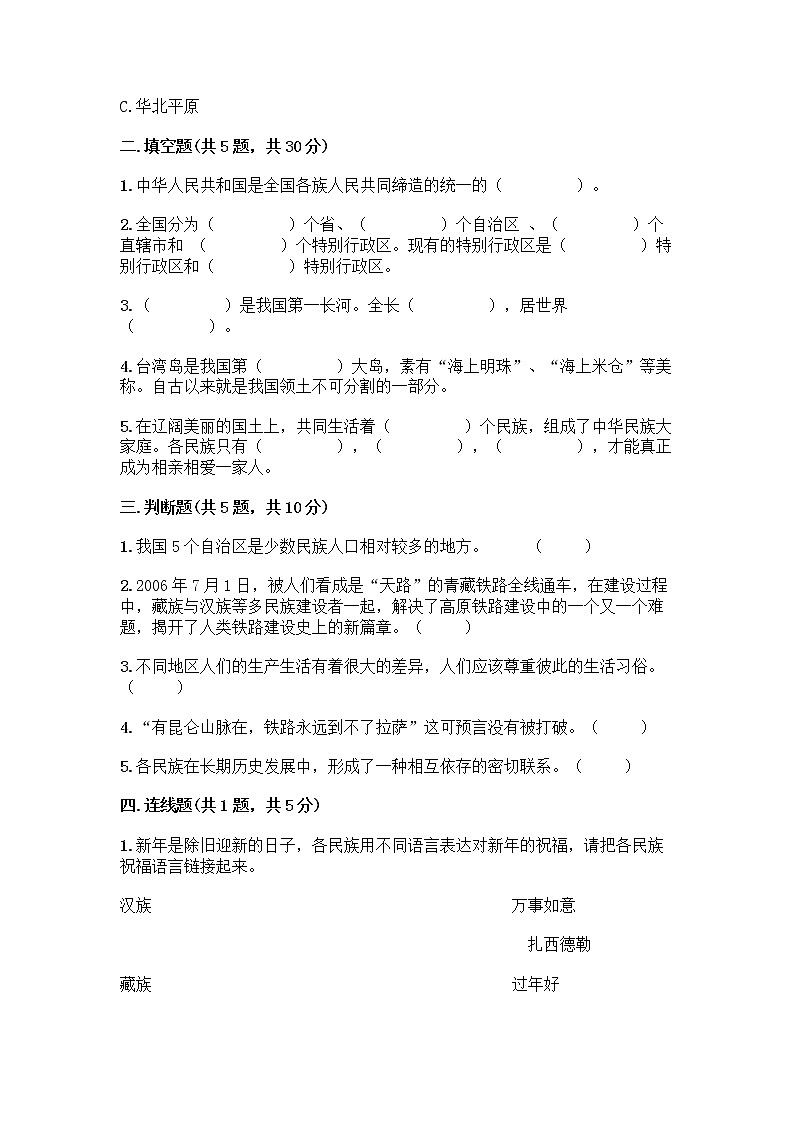 部编版（五四制）四年级下册第六单元 我们的国土 我们的家园 17 中华民族一家亲测试题精品【典型题】第2页