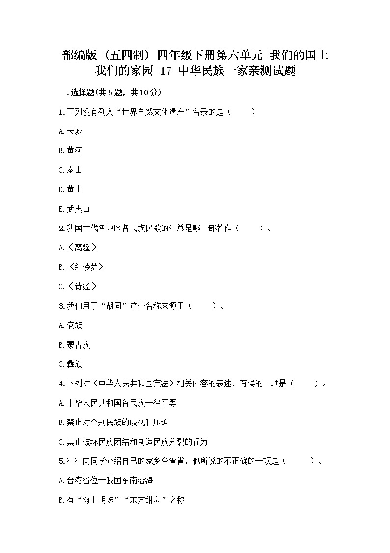 部编版（五四制）四年级下册第六单元 我们的国土 我们的家园 17 中华民族一家亲测试题精品【巩固】第1页