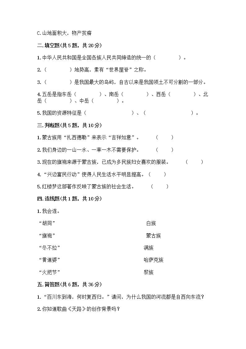 部编版（五四制）四年级下册第六单元 我们的国土 我们的家园 17 中华民族一家亲测试题精品【巩固】第2页
