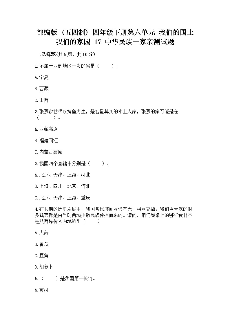 部编版（五四制）四年级下册第六单元 我们的国土 我们的家园 17 中华民族一家亲测试题精品【易错题】第1页