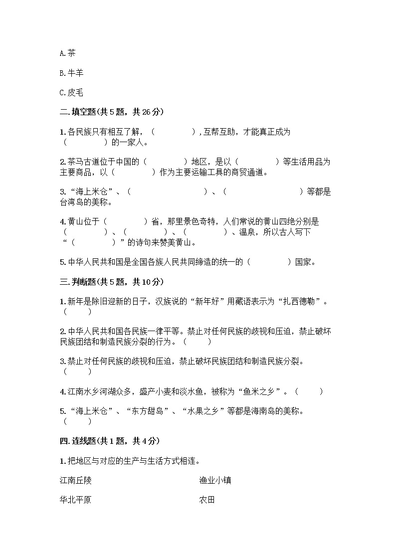 部编版（五四制）四年级下册第六单元 我们的国土 我们的家园 17 中华民族一家亲测试题精品【典优】第2页