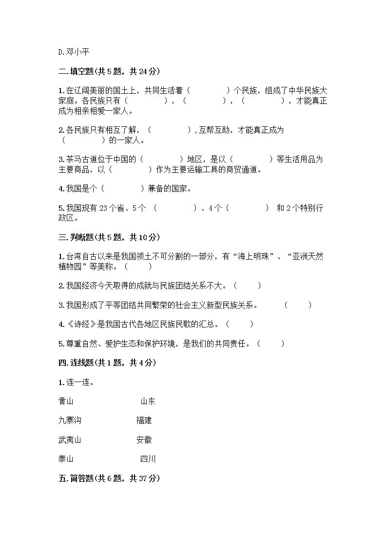 部编版（五四制）四年级下册第六单元 我们的国土 我们的家园 17 中华民族一家亲测试题精品【综合题】第2页