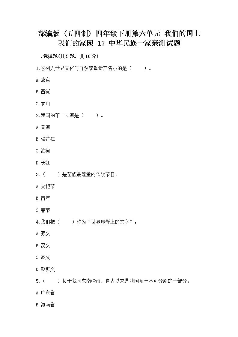 部编版（五四制）四年级下册第六单元 我们的国土 我们的家园 17 中华民族一家亲测试题丨精品（易错题）第1页
