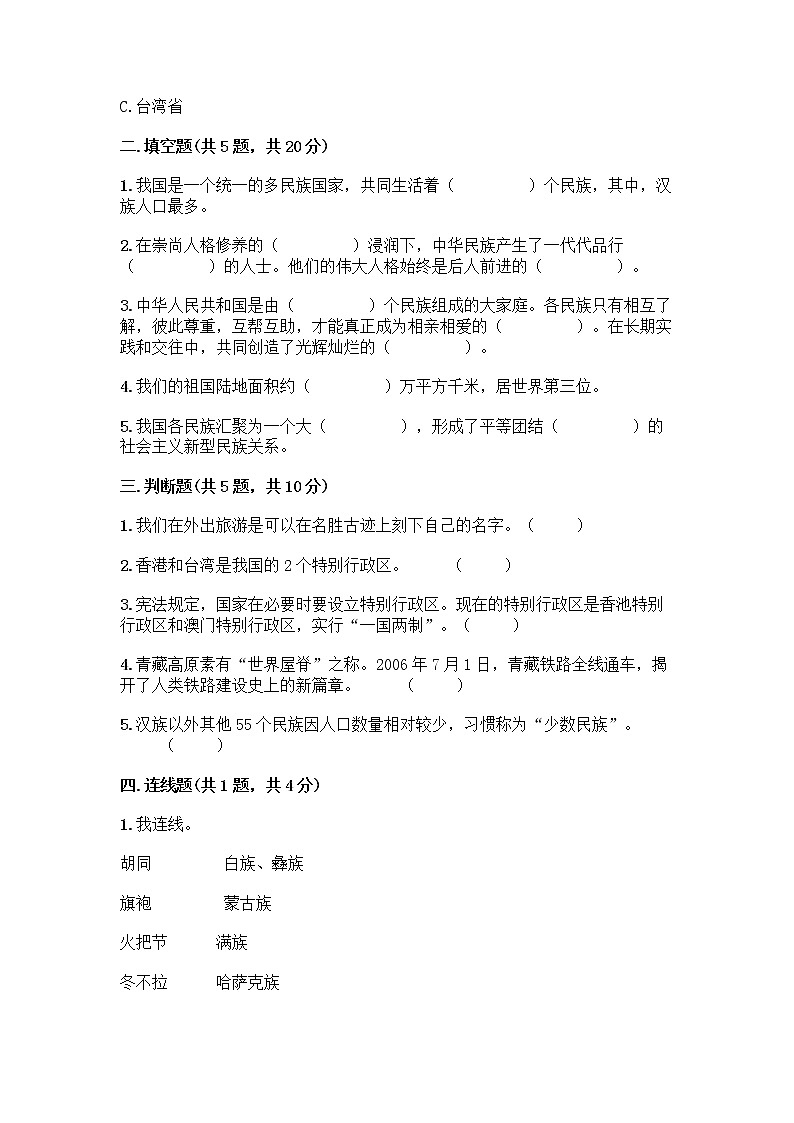 部编版（五四制）四年级下册第六单元 我们的国土 我们的家园 17 中华民族一家亲测试题丨精品（易错题）第2页