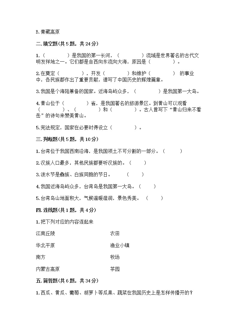 部编版（五四制）四年级下册第六单元 我们的国土 我们的家园 17 中华民族一家亲测试题丨精品（完整版）第2页
