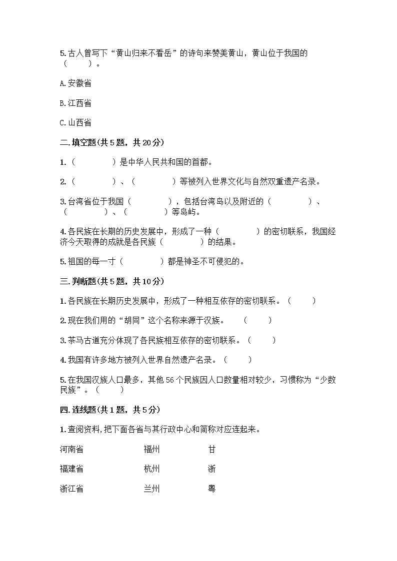 部编版（五四制）四年级下册第六单元 我们的国土 我们的家园 17 中华民族一家亲测试题丨精品（夺冠系列）第2页