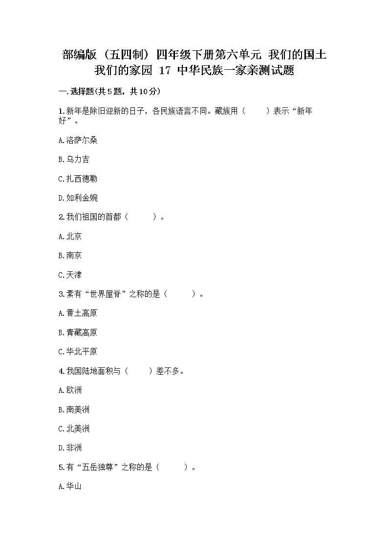 部编版（五四制）四年级下册第六单元 我们的国土 我们的家园 17 中华民族一家亲测试题精品【预热题】第1页