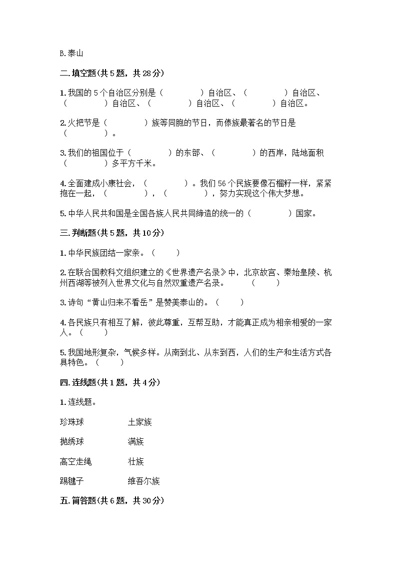 部编版（五四制）四年级下册第六单元 我们的国土 我们的家园 17 中华民族一家亲测试题精品【预热题】第2页