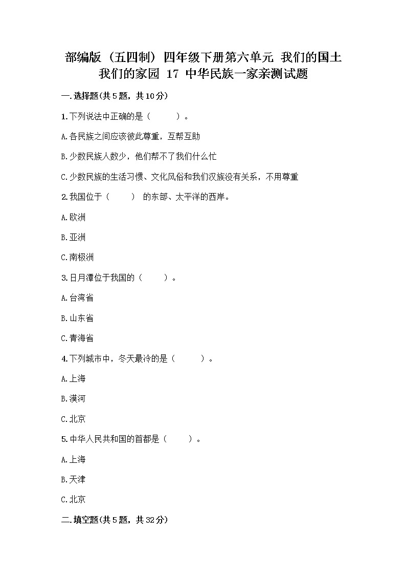 部编版（五四制）四年级下册第六单元 我们的国土 我们的家园 17 中华民族一家亲测试题丨精品（夺冠）第1页