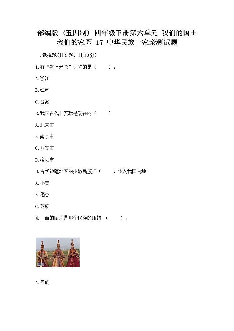 部编版（五四制）四年级下册第六单元 我们的国土 我们的家园 17 中华民族一家亲测试题精品【黄金题型】第1页