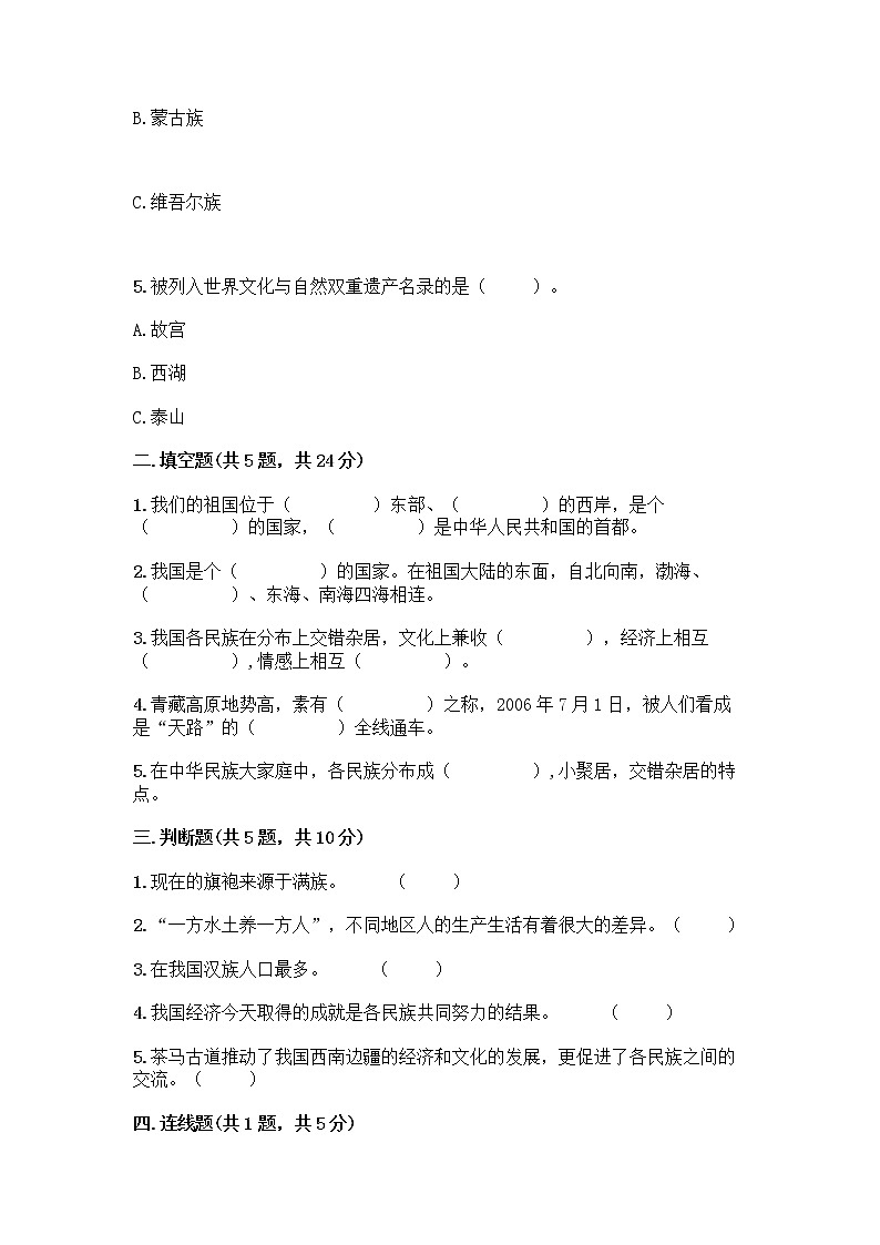 部编版（五四制）四年级下册第六单元 我们的国土 我们的家园 17 中华民族一家亲测试题精品【黄金题型】第2页