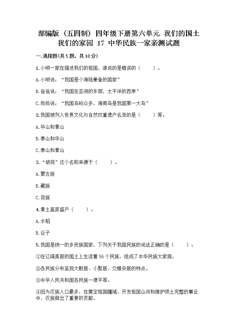 部编版（五四制）四年级下册第六单元 我们的国土 我们的家园 17 中华民族一家亲测试题精品【夺分金卷】01