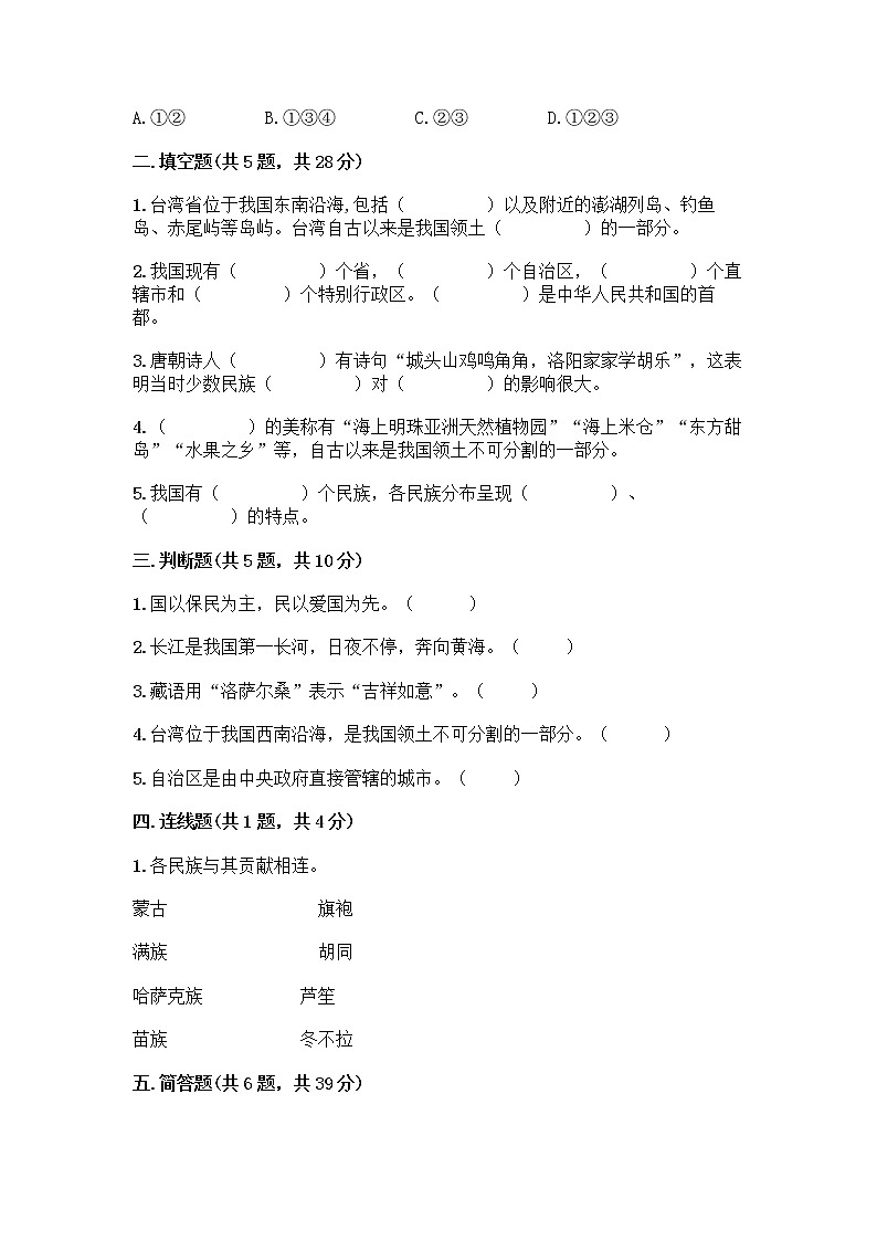 部编版（五四制）四年级下册第六单元 我们的国土 我们的家园 17 中华民族一家亲测试题精品【夺分金卷】02