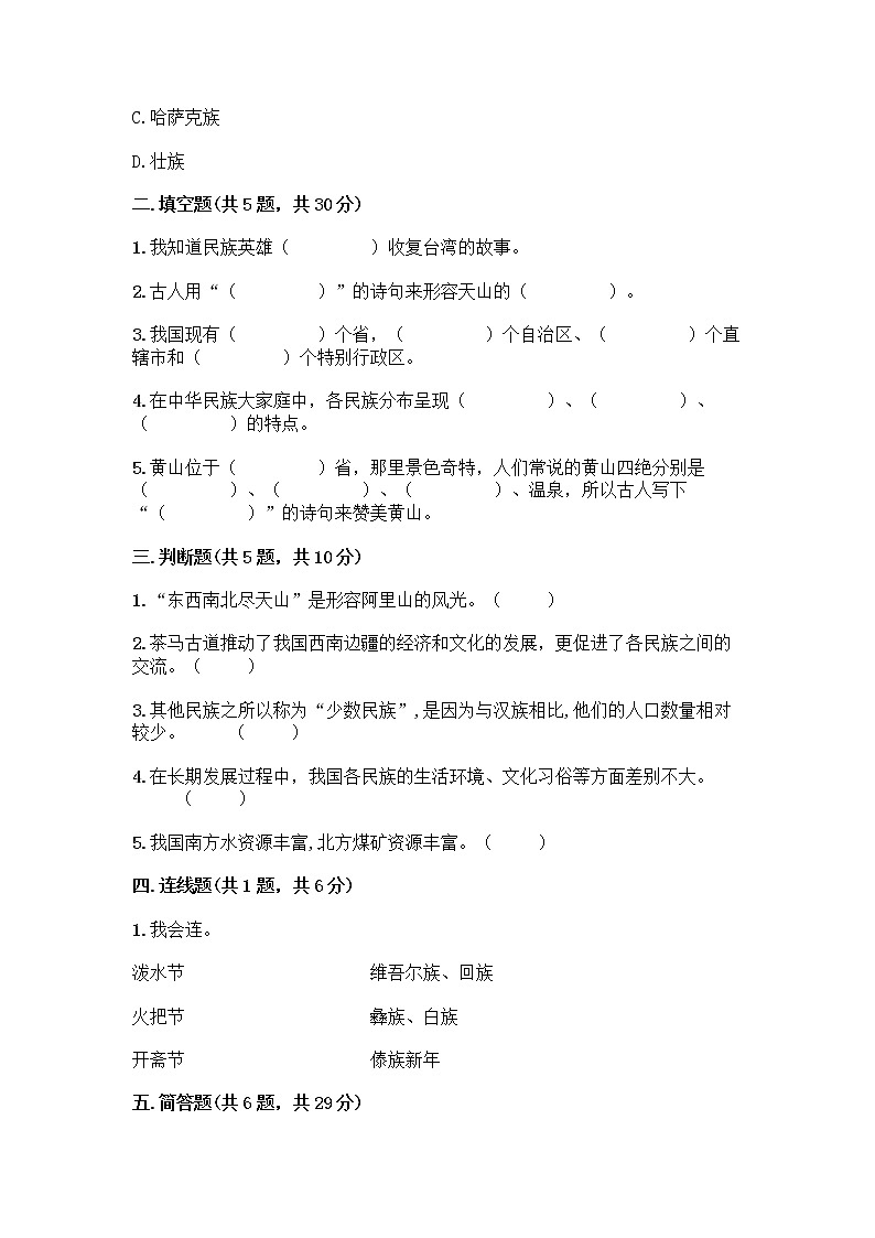 部编版（五四制）四年级下册第六单元 我们的国土 我们的家园 17 中华民族一家亲测试题丨精品（网校专用）02