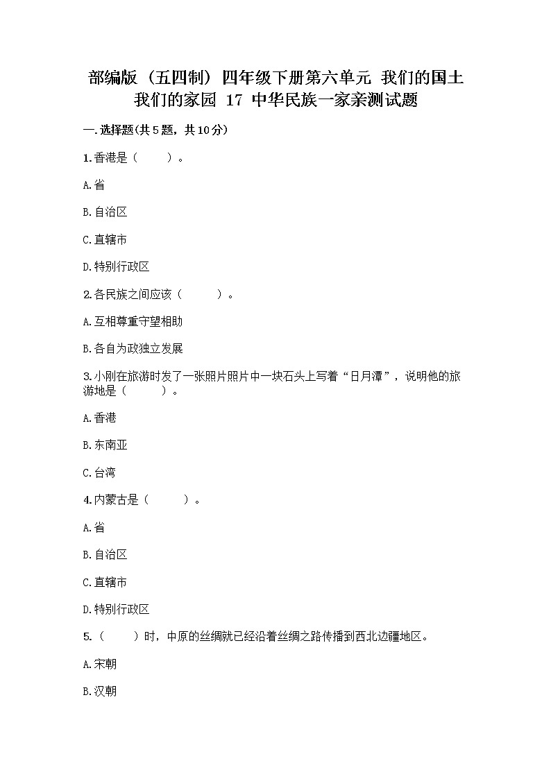部编版（五四制）四年级下册第六单元 我们的国土 我们的家园 17 中华民族一家亲测试题重点第1页