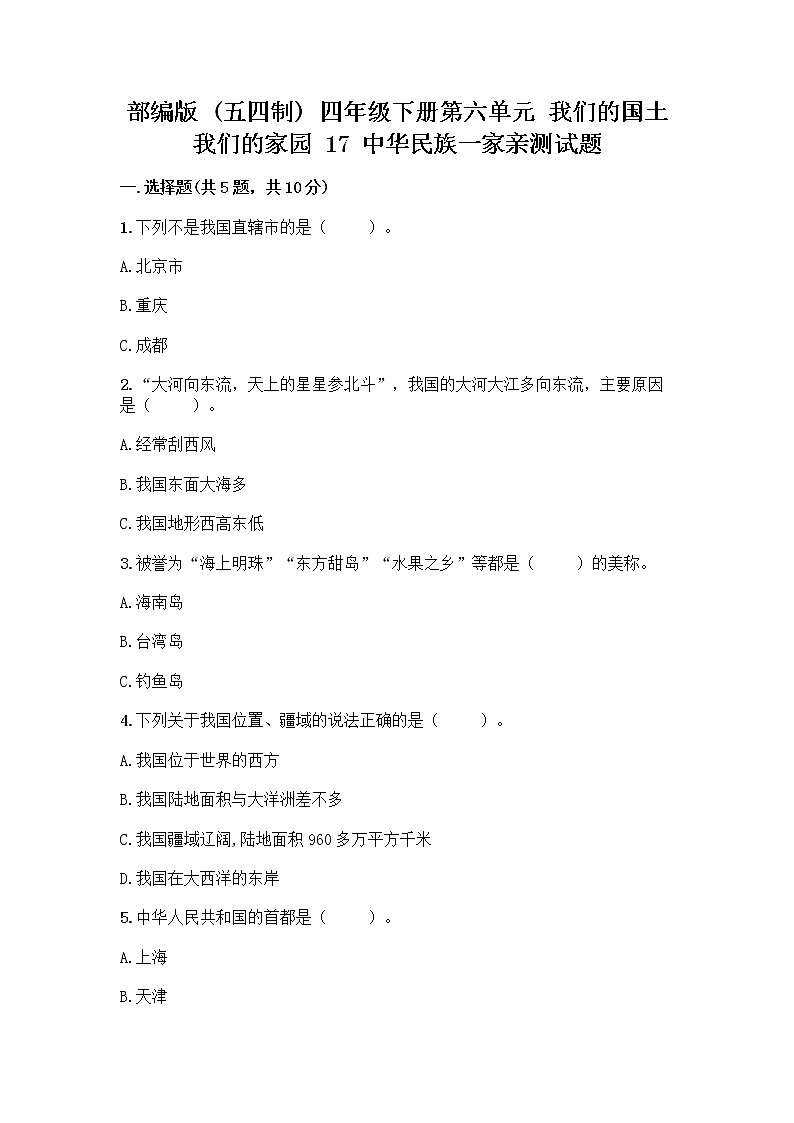 部编版（五四制）四年级下册第六单元 我们的国土 我们的家园 17 中华民族一家亲测试题精品【完整版】第1页