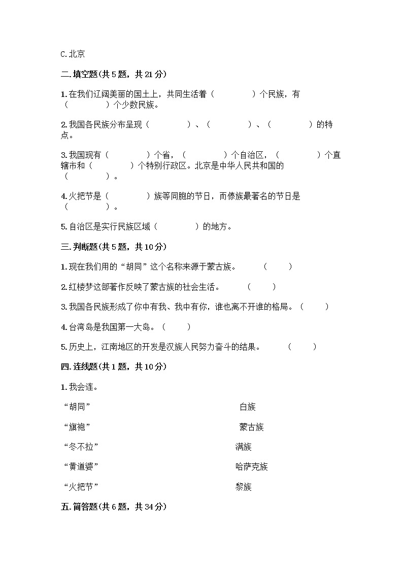 部编版（五四制）四年级下册第六单元 我们的国土 我们的家园 17 中华民族一家亲测试题精品【完整版】第2页