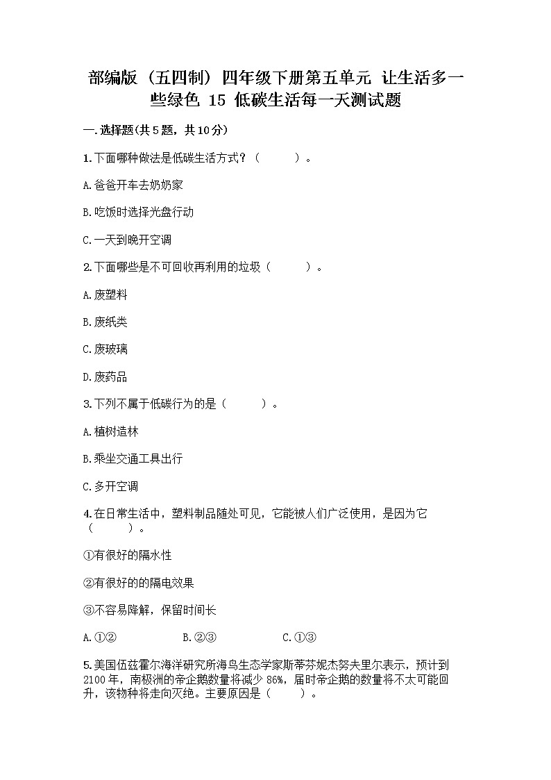 部编版（五四制）四年级下册第五单元 让生活多一些绿色 15 低碳生活每一天测试题加答案（A卷）第1页
